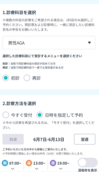 診療科目・診察方法を選択します