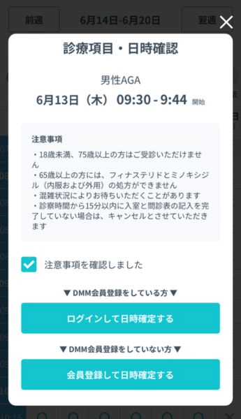 診療科目・日時の確認