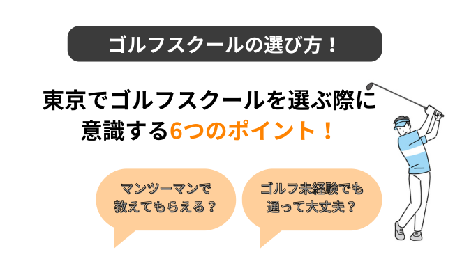 ゴルフスクールの選び方