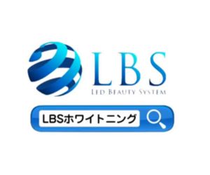 LBSホワイトニング