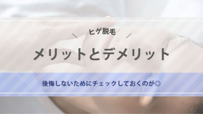 後悔する?ヒゲ脱毛のメリットとデメリット