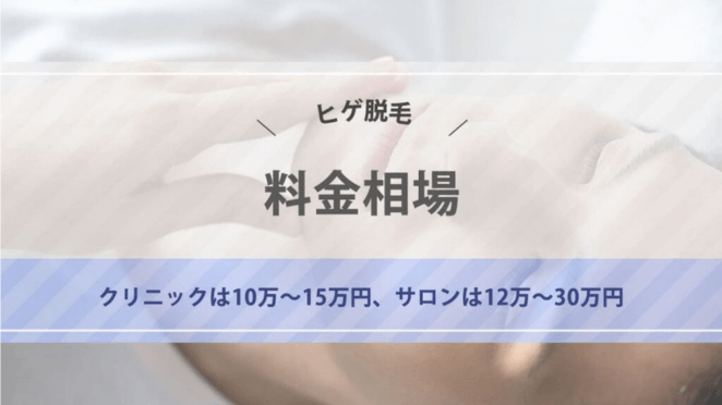 メンズのヒゲ脱毛にかかる値段は?料金相場を解説