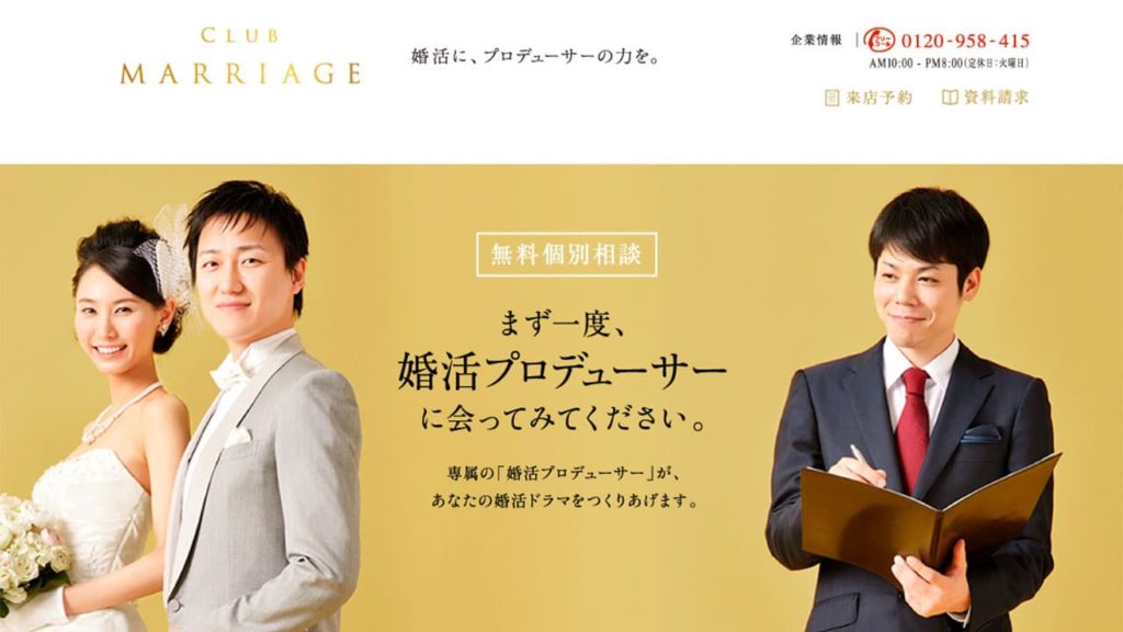 クラブ・マリッジは関東圏に特化したプロディース型結婚相談所