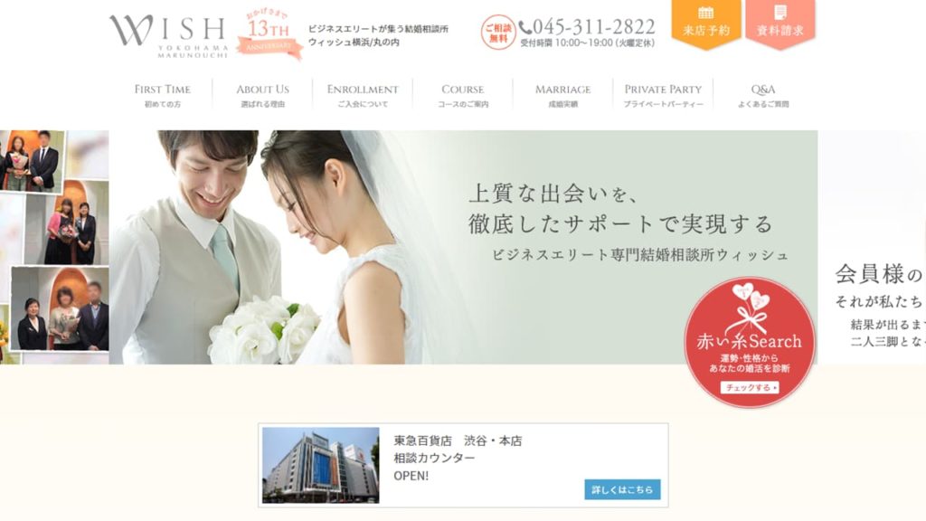 WISH(ウィッシュ)は東京・横浜に展開するハイクラス向けの結婚相談所