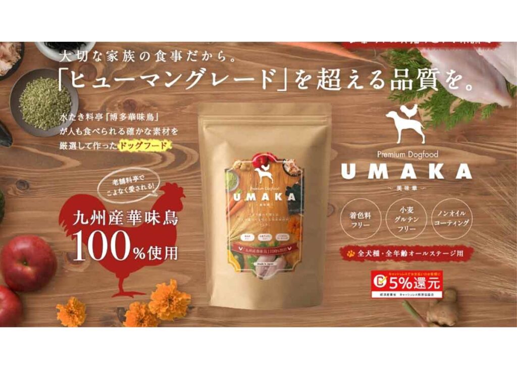 UMAKA（美味華）ドッグフードの特徴・評判は？良い・悪い口コミをご紹介