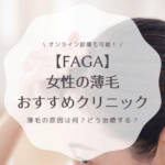 【FAGA】女性の薄毛におすすめなクリニック6選！原因や治療方法を詳しく解説