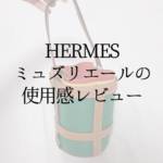 HERMES（エルメス）のバッグ「ミュズリエール」の使用感レビュー！