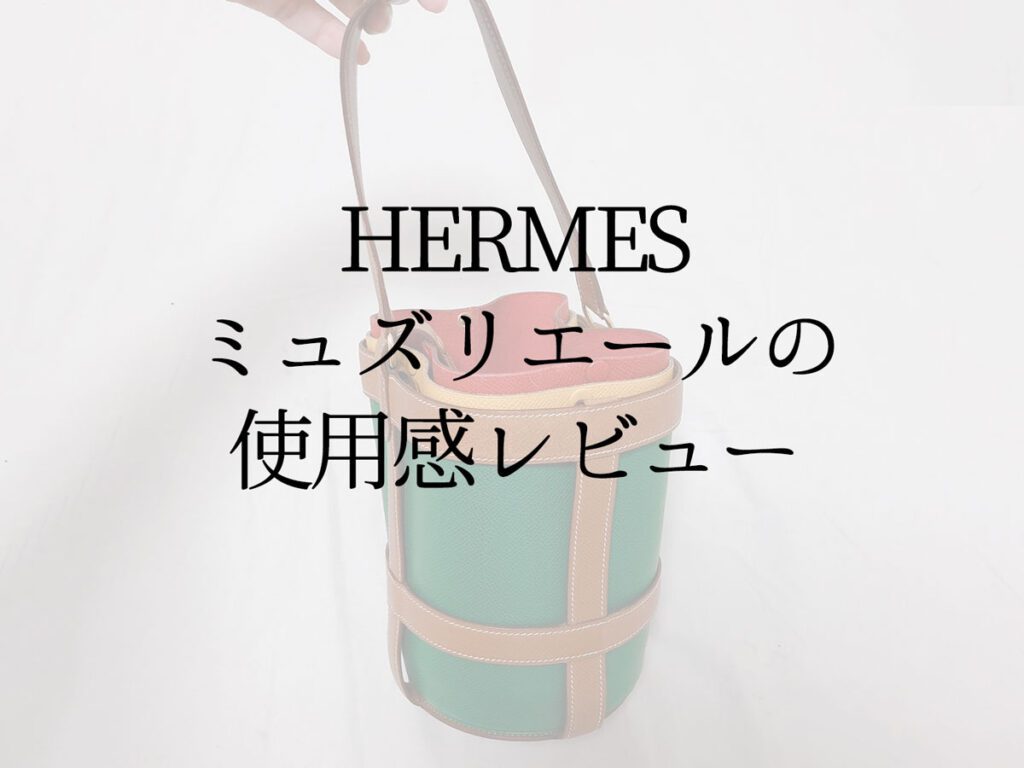 HERMES（エルメス）のバッグ「ミュズリエール」の使用感レビュー！