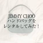 JIMMY CHOO（ジミーチュウ）VARENNEバッグの正直レビュー！