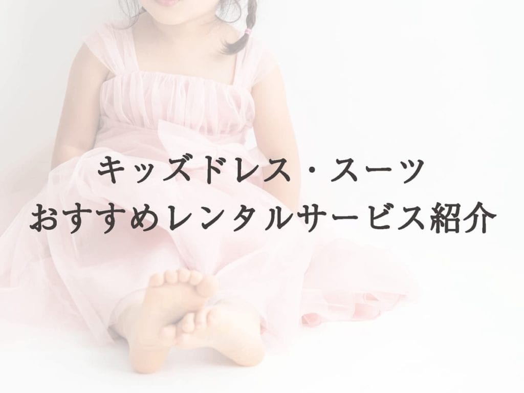 【最新】子供ドレス・スーツおすすめレンタルサービス紹介！